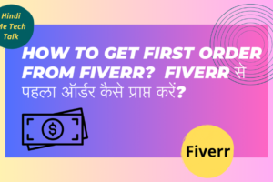 How_To_Get_First_Order_From_Fiverr_Fiverr_से_पहला_ऑर्डर_कैसे_प्राप्त_करें?